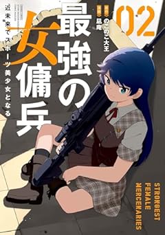 最強の女傭兵 近未来でスポーツ美少女となるの最新刊