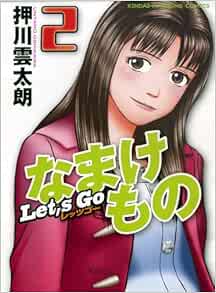 レッツゴーなまけもの 2 近代麻雀コミックス Amazon Com Books