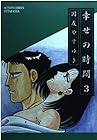 幸せの時間 第3巻