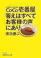 ＣｏＣｏ壱番屋　答えはすべてお客様の声にあり （日経ビジネス人文庫）