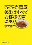ＣｏＣｏ壱番屋　答えはすべてお客様の声にあり （日経ビジネス人文庫）