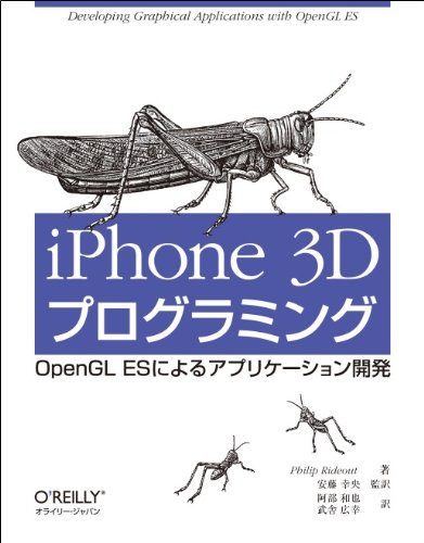 iPhone 3Dプログラミング —OpenGL ESによるアプリケーション開発