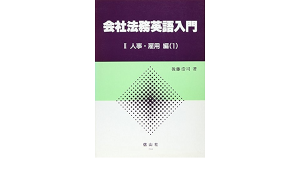 会社法務英語入門 2 人事 雇用編 1 Amazon Com Books