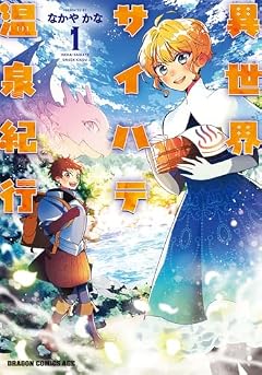 異世界サイハテ温泉紀行の最新刊