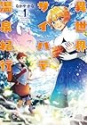 異世界サイハテ温泉紀行 第01巻