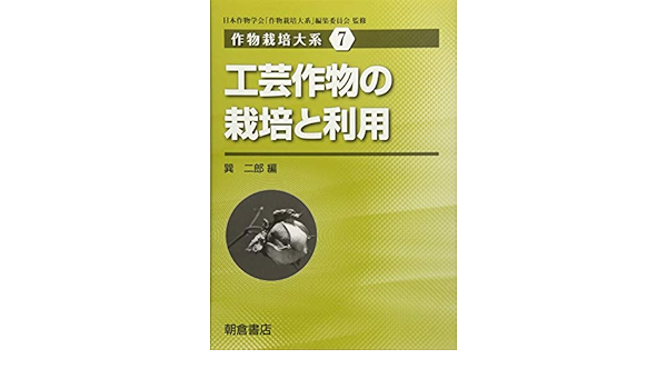 工芸作物の栽培と利用 作物栽培大系 Amazon Com Books