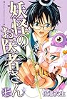 妖怪のお医者さん 第7巻