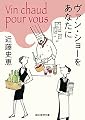 ヴァン・ショーをあなたに (創元推理文庫)