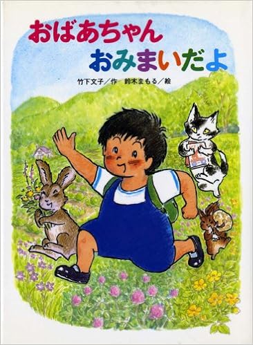 Amazon Co Jp おばあちゃん おみまいだよ おはなしカーニバル 9 竹下 文子 鈴木 まもる 本 通販