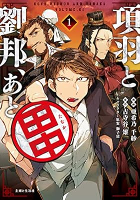 コミカライズ版 項羽と劉邦 あと田中 の第１話が公開 島袋全優先生の作品紹介ファンアートもセクシー Togetter