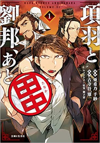 項羽と劉邦 あと田中 1 Pash コミックス 亜希乃 千紗 古寺谷 雉 獅子猿 本 通販 Amazon