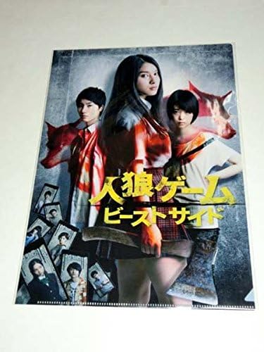 Amazon 映画人狼ゲーム ビーストサイド クリアファイル 土屋太鳳 森川葵 桜田通 アイドル 芸能人グッズ 通販