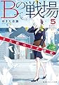 Bの戦場 5 さいたま新都心ブライダル課の変革 (集英社オレンジ文庫)