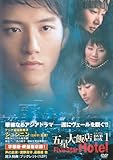 [DVD]五星大飯店~Five Star Hotel~ BOX 1