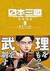 日本三國 第3巻