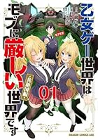 乙女ゲー世界はモブに厳しい世界です[共和国編] 第01巻