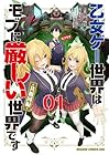乙女ゲー世界はモブに厳しい世界です[共和国編] 第1巻