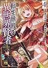 転生無敗の異世界賢者 ~ゲームのジョブで楽しいセカンドライフ~ 第4巻