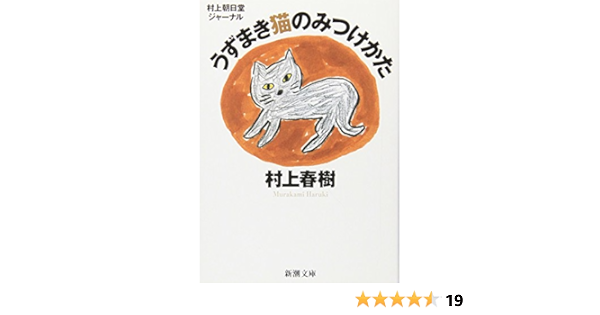 Uzumaki Neko No Mitsukekata Murakamiasahidou Journal Japanese Edition Haruki Murakami Amazon Com Books