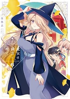 魔女は満月に咲くの最新刊