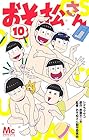 おそ松さん 第10巻