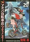 アオバ自転車店へようこそ! 第20巻