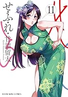 せふれ 第11巻