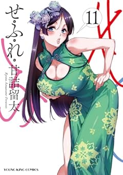 せふれの最新刊