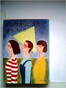 本の雨の中に消えて (1965年) (角川文庫) 文庫 – 古書, 1965/1/1の表紙