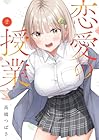 恋愛の授業 第2巻