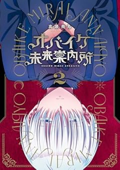 オバイケ未来案内所の最新刊