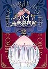 オバイケ未来案内所 第2巻