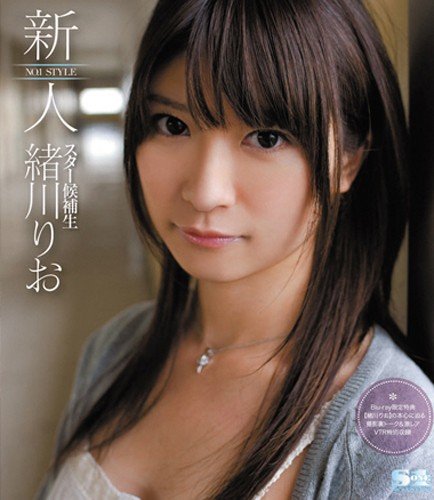新人NO.1 STYLE スター候補生 緒川りお (ブルーレイディスク) エスワン ナンバーワンスタイル [Blu-ray]