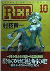 RED 第10巻