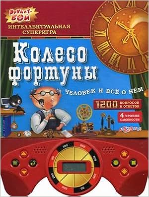 Азбукварик колесо фортуны человек и все о нем /36 (9785402014589)