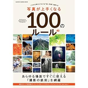 写真が上手くなる１００のルール 学研カメラムック [Kindle版]