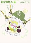 おそ松くん 文庫版 第20巻
