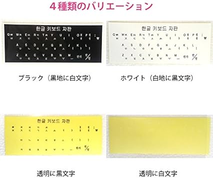 Amazon 韓国語 ハングル キーボードシール ステッカー 必要十分エコノミータイプ 透明バージョン 白文字 クッチンコンピュータ パソコン用キーボード 通販