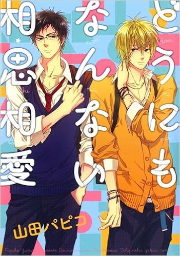 どうにもなんない相思相愛 Idコミックス Gateauコミックス 山田 パピコ 本 通販 Amazon