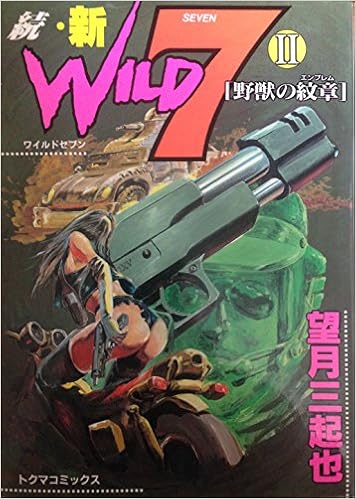 続 新ワイルド7 2 トクマコミックス 望月 三起也 本 通販 Amazon 続 新ワイルド7 2 トクマコミックス 望月 三起也 本 通販 Amazon