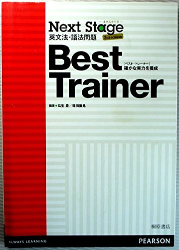 Next Stage英文法 語法問題best Trainer 確かな実力を養成 篠田重晃 瓜生豊 本 通販 Amazon