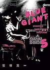 BLUE GIANT 第5巻