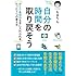 自分の時間を取り戻そう―――ゆとりも成功も手に入れられるたった1つの考え方