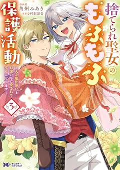 捨てられ聖女のもふもふ保護活動 ~天才魔法使いと幻獣たちに愛されて幸せになります~の最新刊