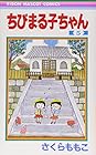 ちびまる子ちゃん 第5巻