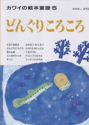 絵本童謡 5 どんぐりころころ カワイの絵本童謡 Amazon Com Books
