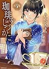 珈琲をしづかに 第4巻