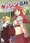 放課後!ダンジョン高校 第11巻