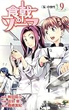 「食戟のソーマ(9)/原作:附田祐斗、作画:佐伯俊( 週刊少年ジャンプ)」