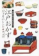 江戸おかず 12ヵ月のレシピ 季節を味わい体が喜ぶ (講談社のお料理BOOK)